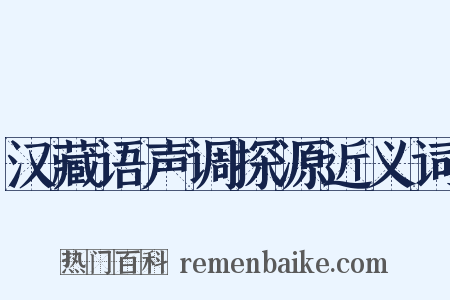 汉藏语声调探源近义词是什么意思的图片